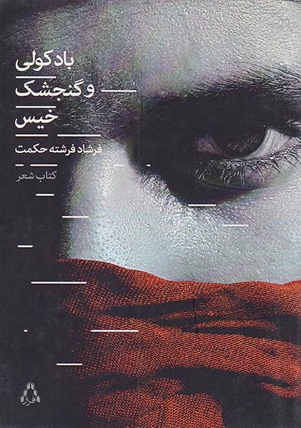 باد کولی و گنجشک خیس(افراز)حکمت