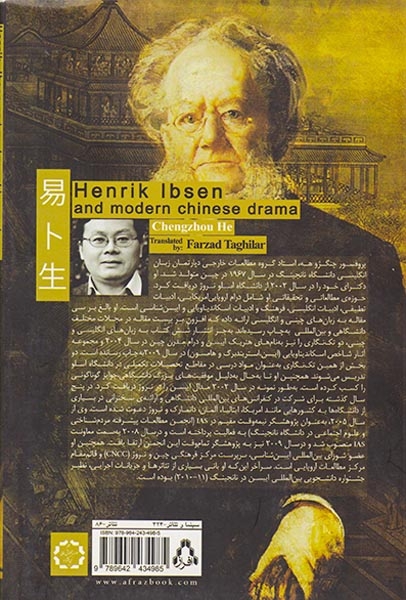 هنریک ایبسن و درام مدرن چین(افراز)تقی لر