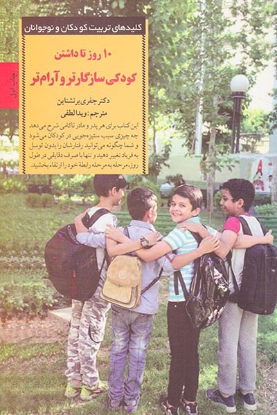 10روز تا داشتن کودکی سازگارتر و آرام تر(صابرین)لطفی