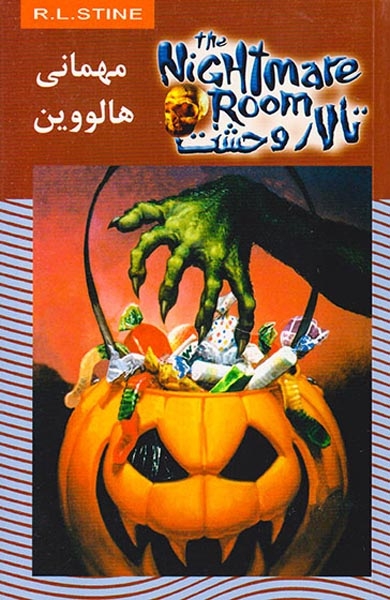 تالار وحشت جلد دهم مهمانی هالوین