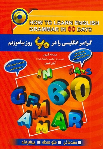 گرامر انگلیسی را در60روز بیاموزیم(آذران)قنبری