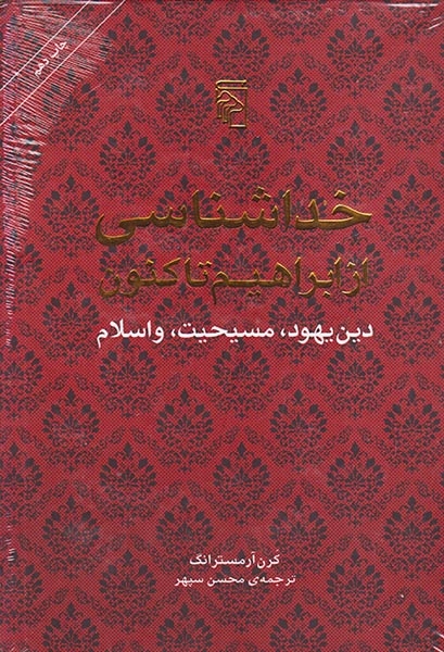 خداشناسی از ابراهیم تا کنون