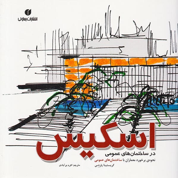 اسکیس در ساختمان های عمومی(یساولی)برآبادی