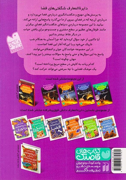 دایره المعارف شگفتی های فضا1(منظومه ی شمسی ما)ذکر