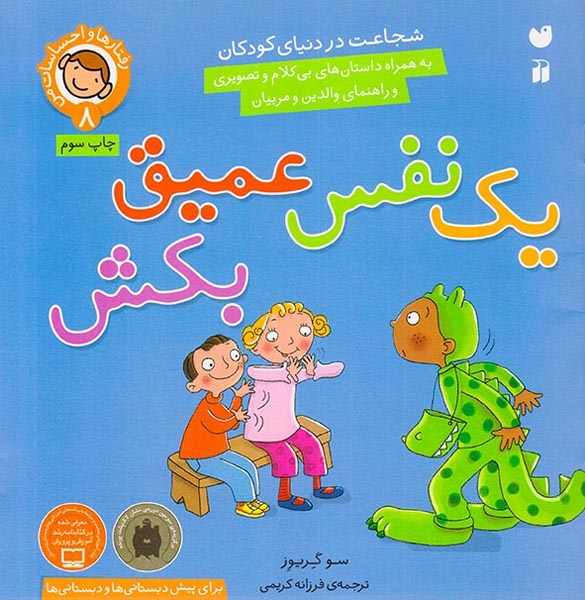 رفتارها و احساسات من8(یک نفس عمیق بکش)ذکر