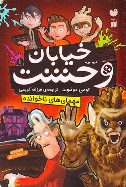 خیابان وحشت سری جدید1(مهمان های ناخوانده)ذکر
