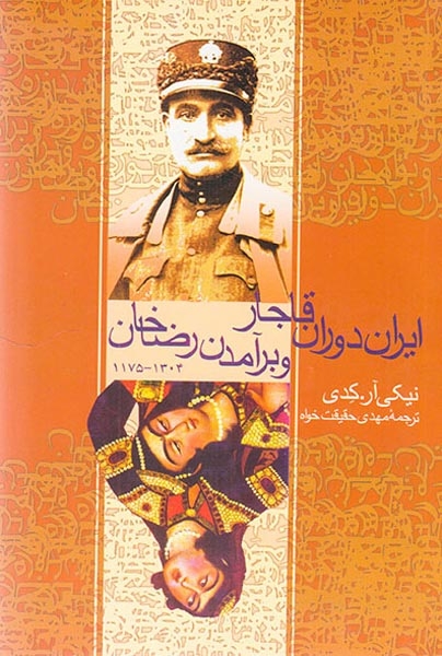 ایران دوران قاجار و برآمدن رضاخان(ققنوس)حقیقت