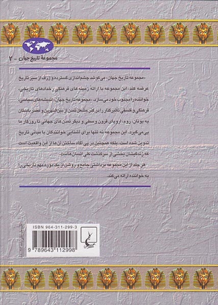 مجموعه تاریخ جهان2(مصر باستان)ققنوس