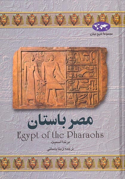 مجموعه تاریخ جهان2(مصر باستان)ققنوس