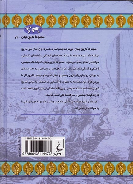 مجموعه تاریخ جهان22(خاور نزدیک باستان)ققنوس