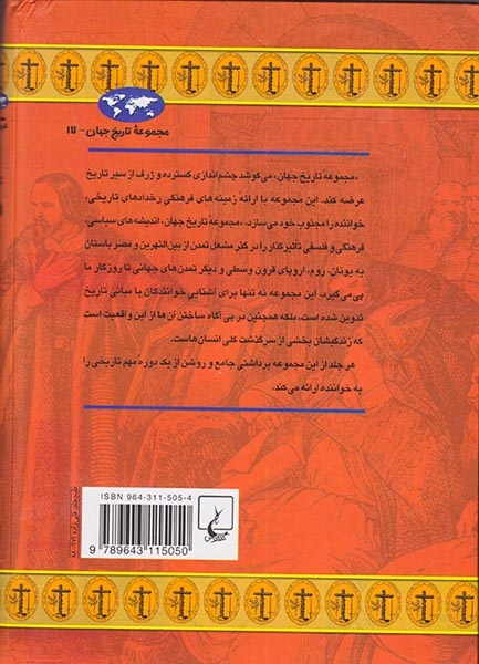 مجموعه تاریخ جهان17(تفتیش عقاید)ققنوس
