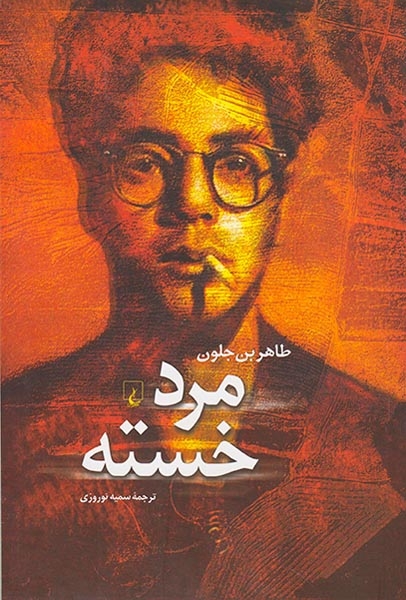 مرد خسته(ققنوس)نوروزی