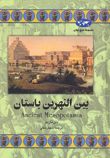 مجموعه تاریخ جهان46(بین النهرین باستان)ققنوس‌