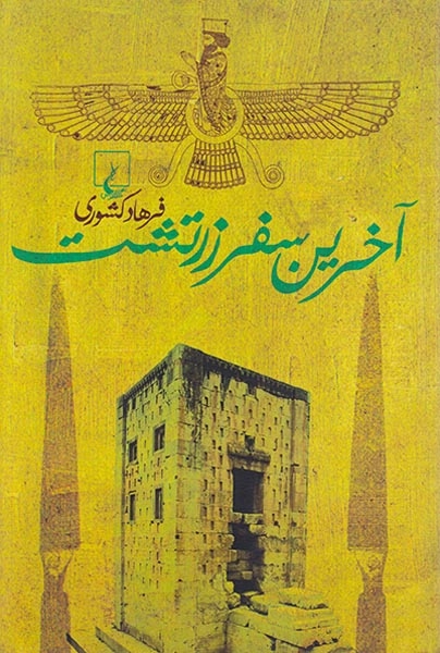 آخرین سفر زرتشت(ققنوس)کشوری