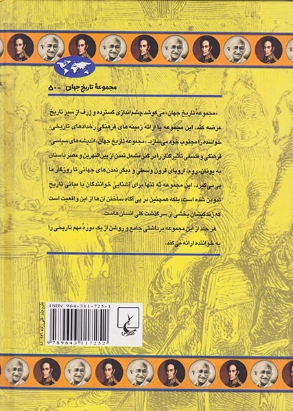 مجموعه تاریخ جهان50(عصر استعمارگری)ققنوس