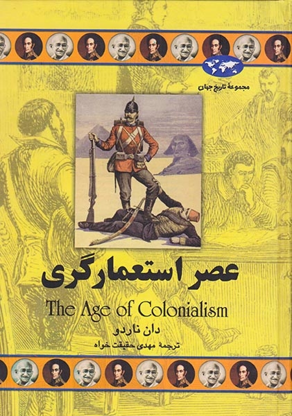 مجموعه تاریخ جهان50(عصر استعمارگری)ققنوس