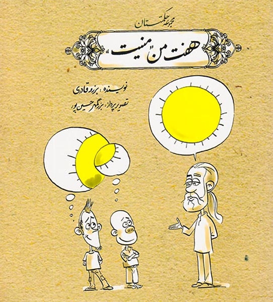 مجموعه حکمتستان(هفت من منیت)روزنه