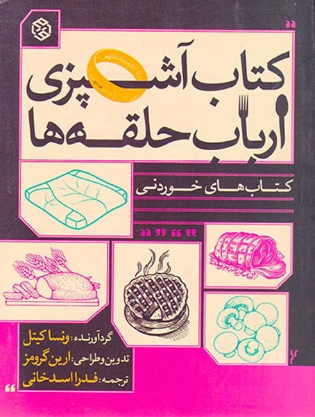 کتاب آشپزی ارباب حلقه ها(روزنه)اسدخانی