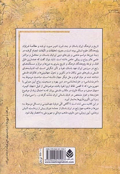 دین های ایران باستان(قطره)باقری