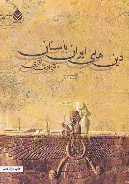 دین های ایران باستان(قطره)باقری