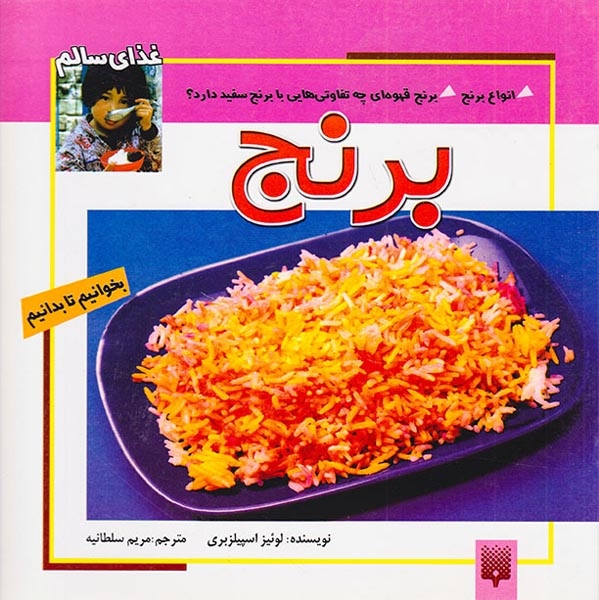 بخوانیم تا بدانیم برنج