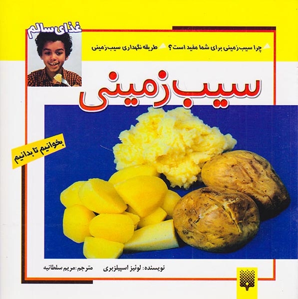 بخوانیم تا بدانیم سیب زمینی