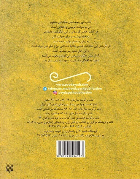 حکایت های شیرین الهی نامه