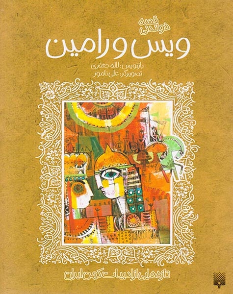 قصه شیرین ویس و رامین