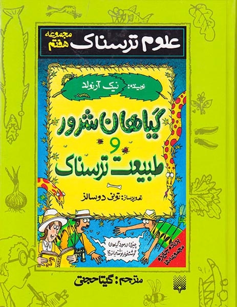 علوم ترسناک مجموعه هفتم گیاهان شرور و طبیعت ترسناک