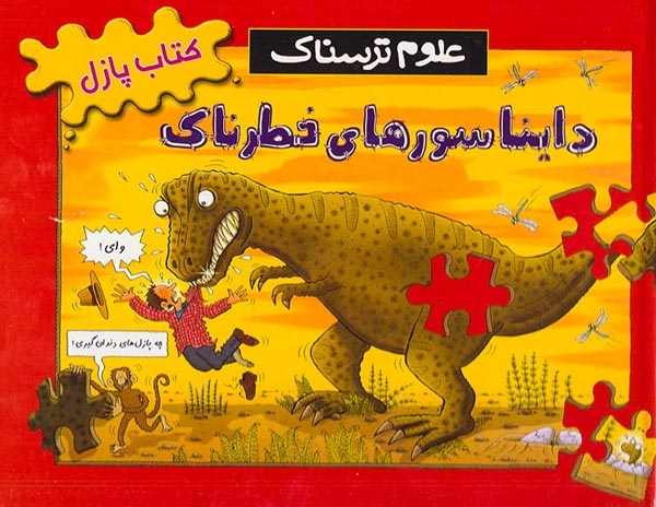 کتاب پازل علوم ترسناک دایناسورهای خطرناک