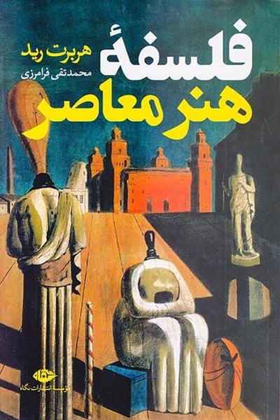 فلسفه هنر معاصر(نگاه)فرامرزی