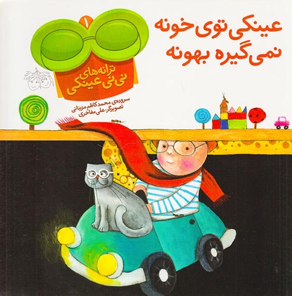 ترانه های نی نی عینکی جلد یکم عینکی توی خونه نمی گیره بهونه