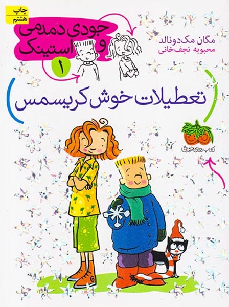 جودی دمدمی و استینک1(تعطیلات خوش کریسمس)-افق