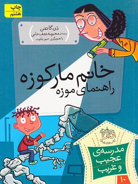 مدرسه ی عجیب و غریب10(خانم مارکوزه راهنمای موزه)افق