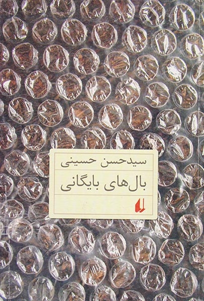 بال های بایگانی(افق)حسینی