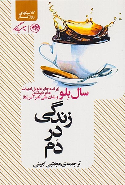 زندگی در دم