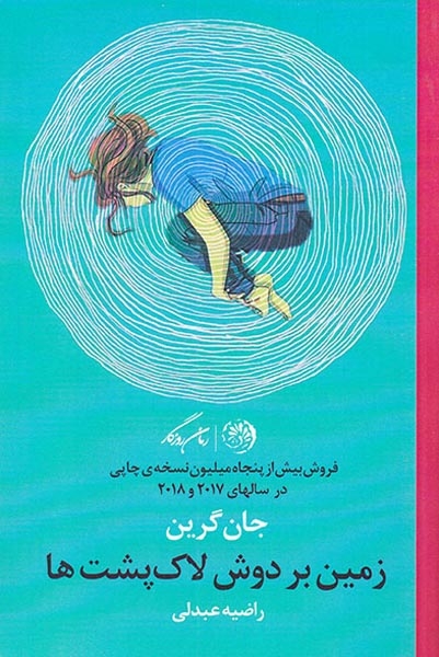 زمین بر دوش لاک پشت ها