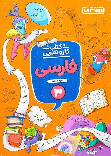 کتاب کار و تمرین فارسی سوم(دبستان)منتشران