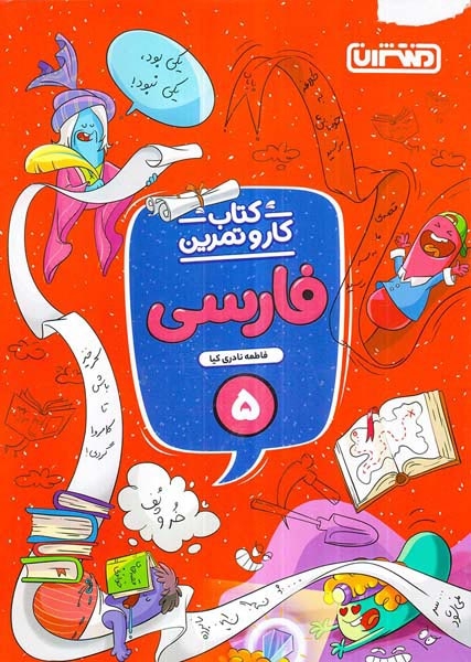 کتاب کار و تمرین فارسی پنجم(دبستان)منتشران