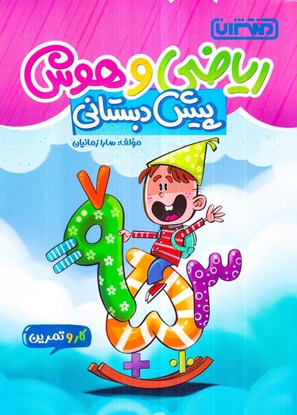 کار و تمرین ریاضی و هوش پیش دبستانی(منتشران)