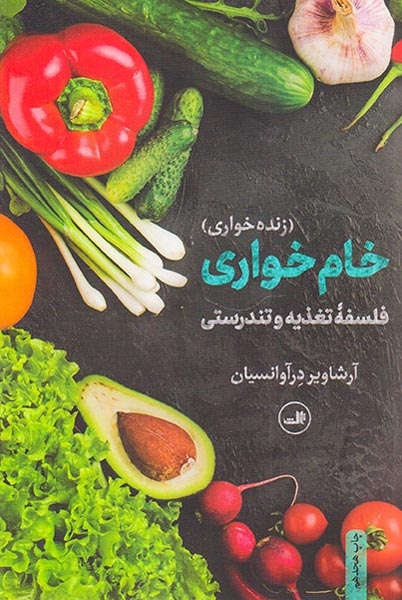 خام خواری(زنده خواری)ثالث
