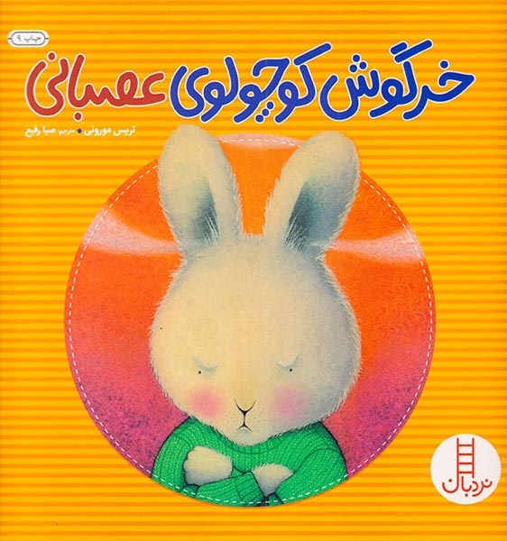خرگوش کوچولوی عصبانی(فنی ایران)رفیع