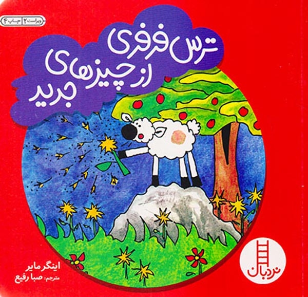ترس فرفری از چیزهای جدید(فنی ایران)رفیع