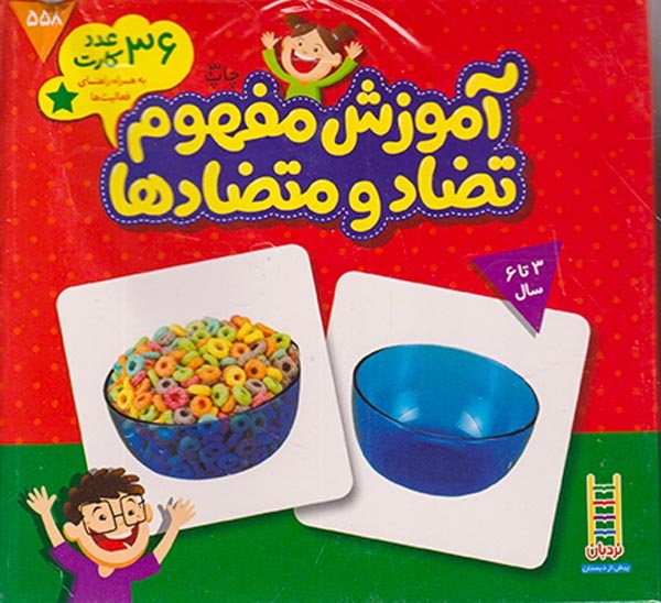 کارت های زبان آموزی(آموزش مفهوم تضاد و متضادها)فنی ایران