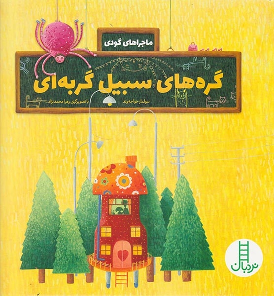 ماجراهای گودی گره های سبیل گربه ای