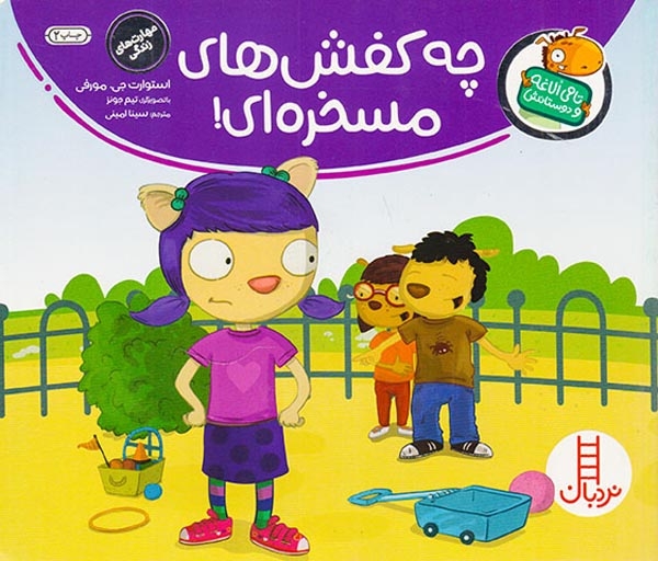 تامی الاغه و دوستانش(چه کفش های مسخره ای)فنی ایران
