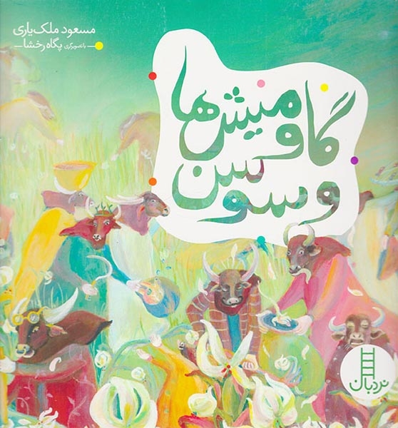 گاومیش ها و سوسن(فنی ایران)ملک یاری
