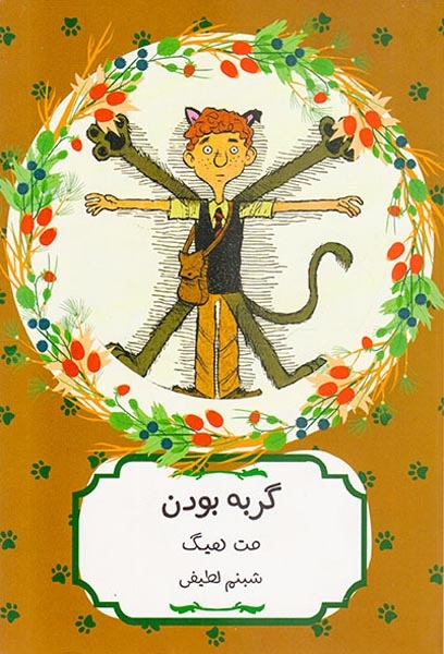 گربه بودن