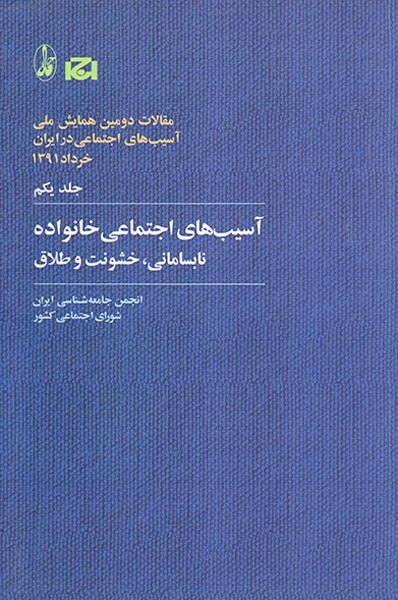 مقالات دومین همایش ملی جلد1(آسیب های اجتماعی خانواده نابسامانی خشونت و طلاق)آگاه