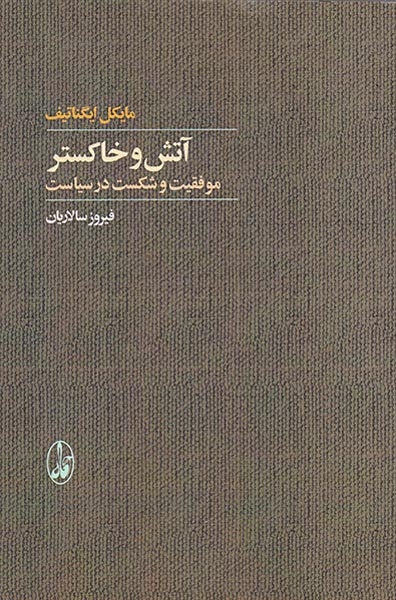 آتش و خاکستر